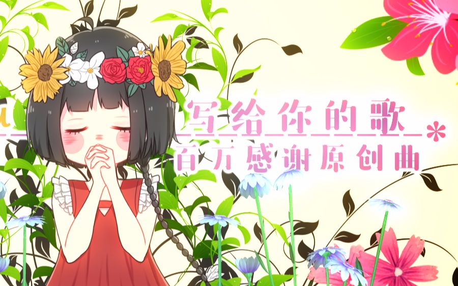 For you.写给你的歌——百万粉丝答谢