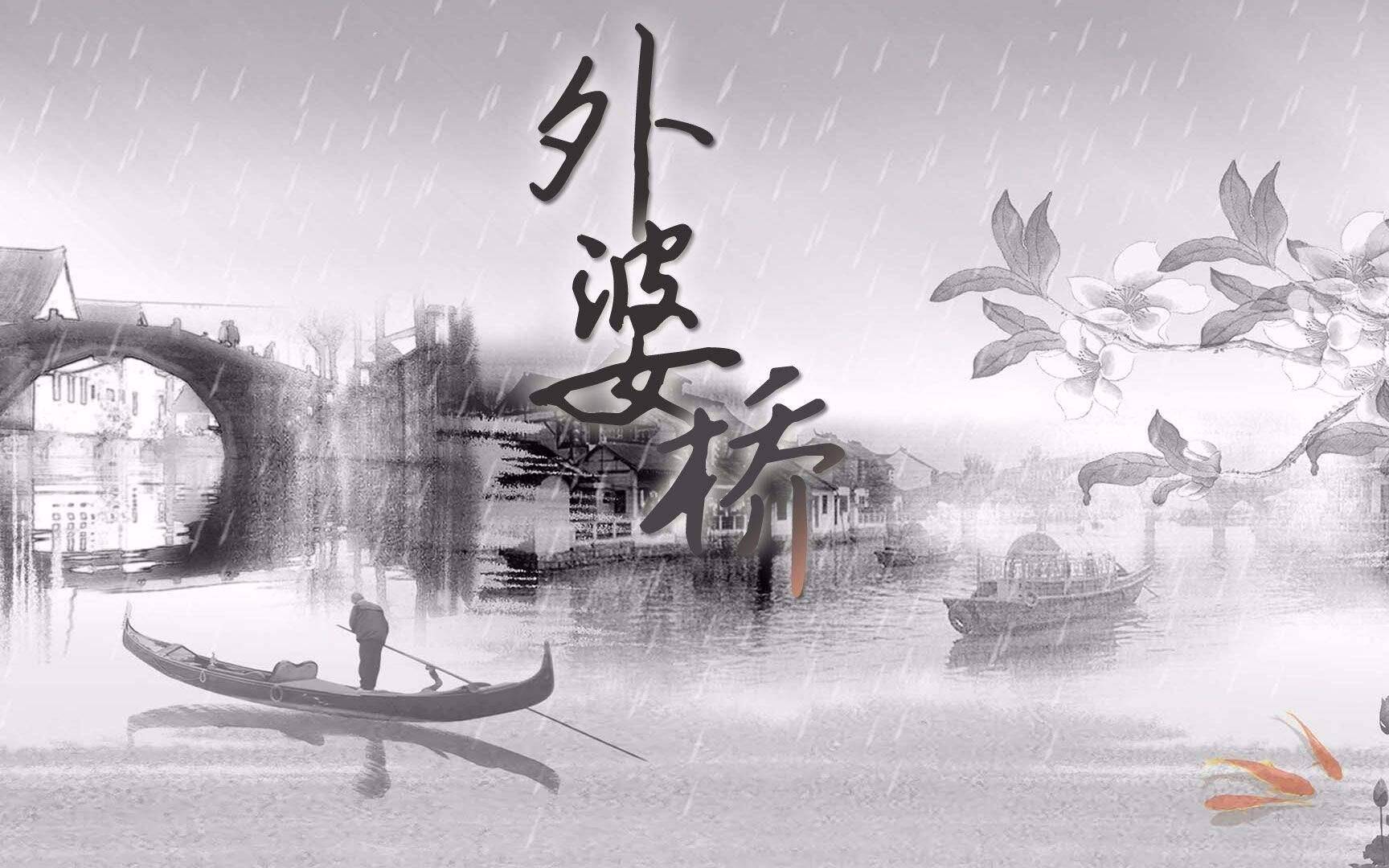 外婆桥——摇啊摇十五摇过春分就是外婆桥