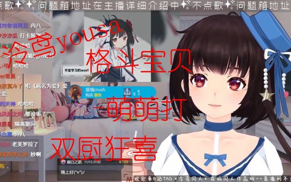 格斗宝贝萌萌打——泠鸢yousa