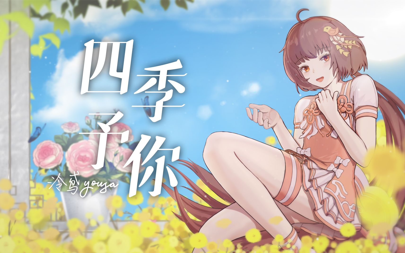 四季予你——泠鸢yousa