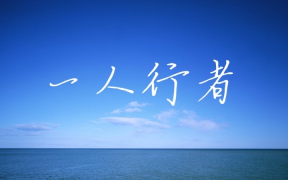 一人行者——泠鸢yousa