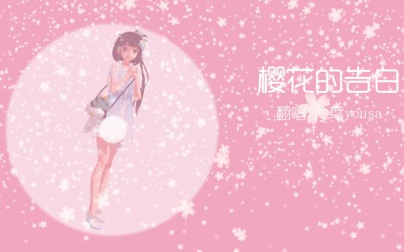 樱花的告白——泠鸢yousa