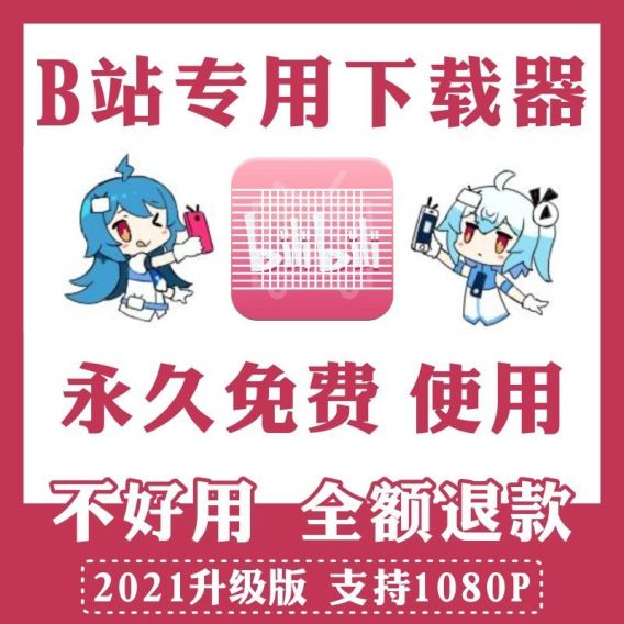 哔哩哔哩Windows版——直接下载B站视频