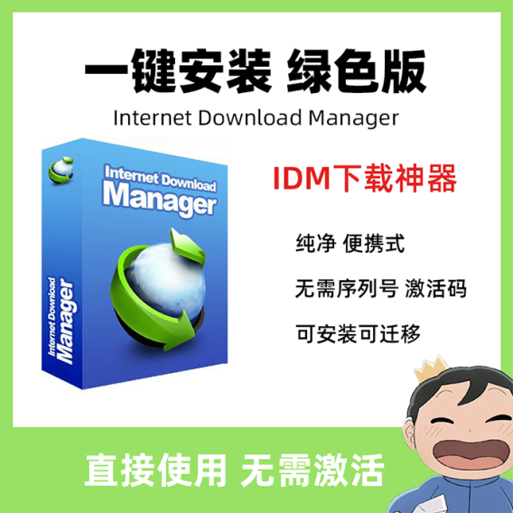 IDM下载工具Internet Download Manager